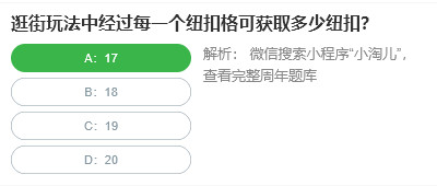 桃仁300问答题:逛街玩法中经过每一个纽扣格可获取多少纽扣
