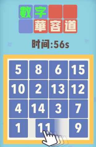 魔法数字华容道