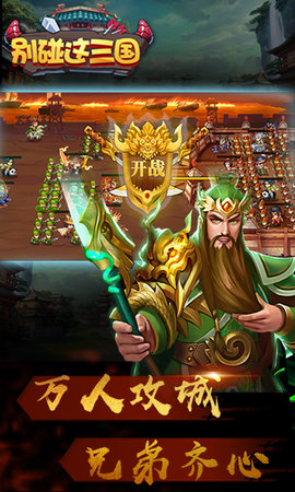 别碰这三国手游