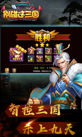 别碰这三国手游