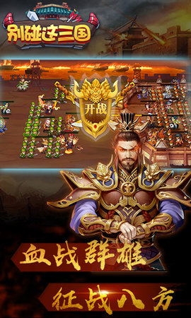 别碰这三国手游