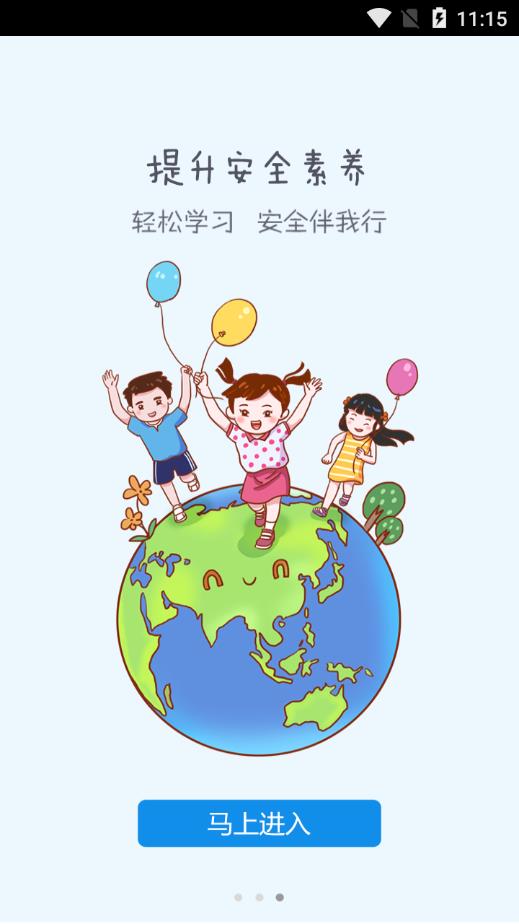 滑县安全教育平台