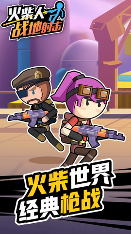 火柴人战地射击