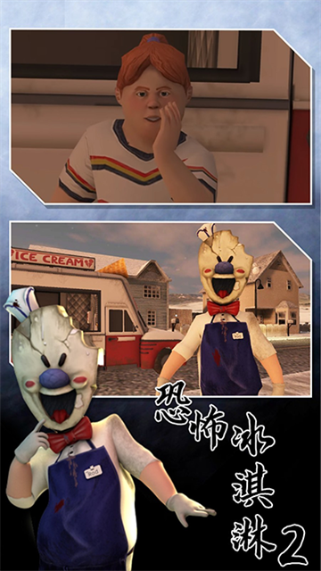 恐怖冰淇淋2游戏
