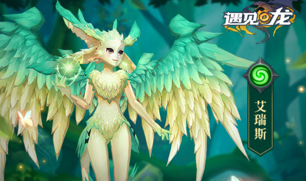 遇见龙风之精灵艾瑞斯怎么样?