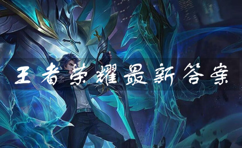 王者荣耀9月15日答案是什么？