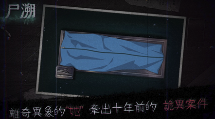 《尸溯》怎么存档