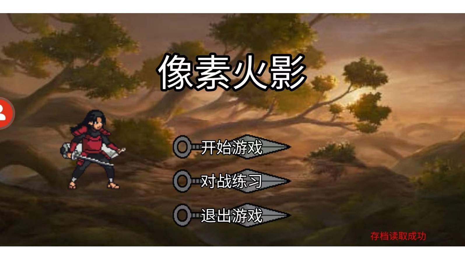 像素火影unity版本