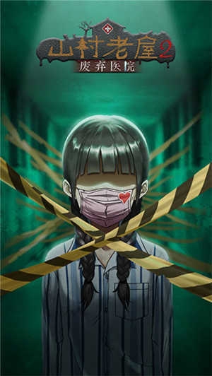 山村老屋鬼嫁衣