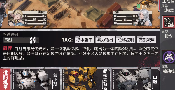 《钢岚》白月角色推荐介绍