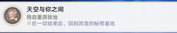 崩坏星穹铁道2.0天空与你之间成就怎么做4