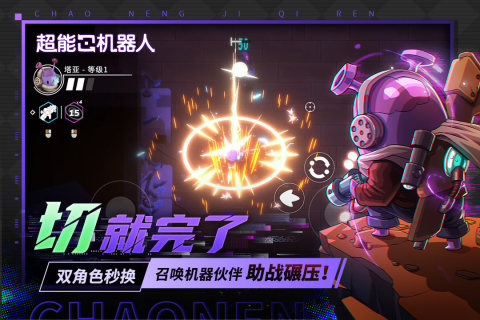 超能机器人（Bibots）手游