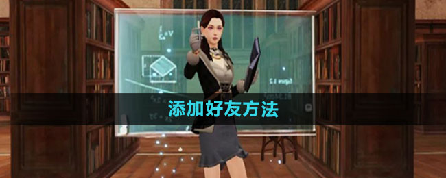 《明日之后》添加好友方法