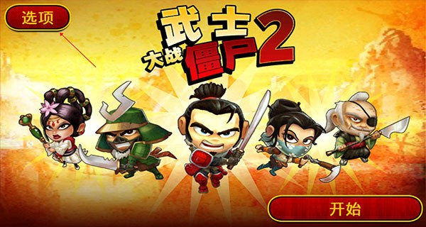 武士大战僵尸2破解版无限金币中文版新手攻略1