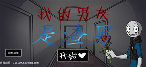 我的男友是渣男游戏正版