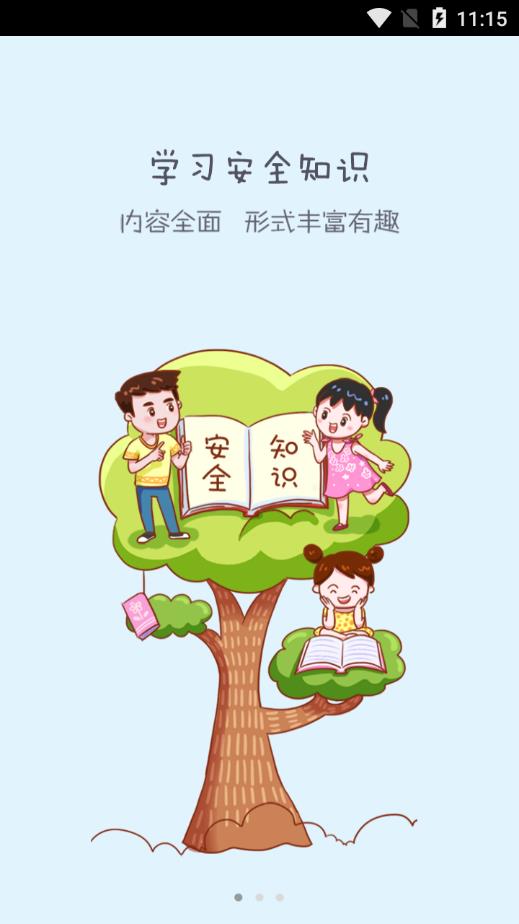 滑县安全教育平台