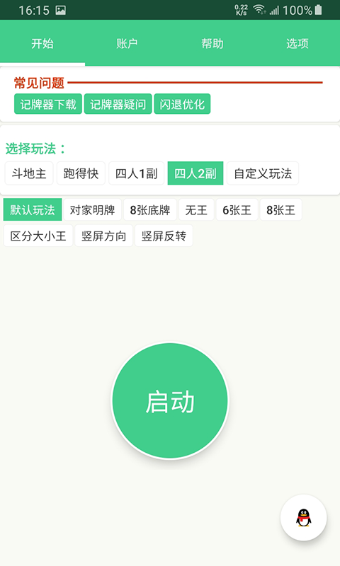 记牌器(通用版)免费