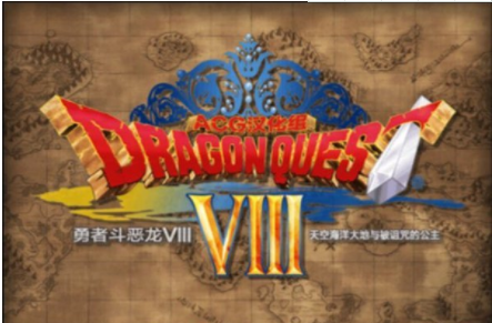 勇者斗恶龙9中文版