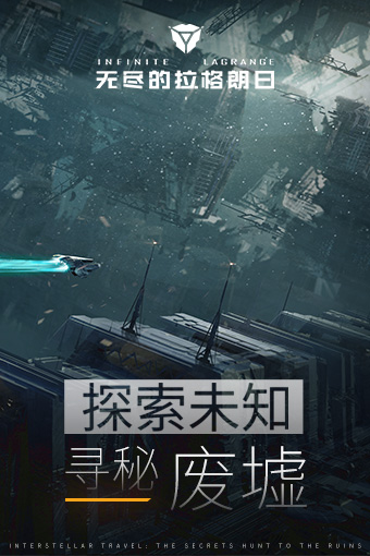 无尽的拉格朗日网易版