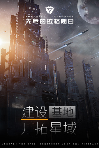 无尽的拉格朗日网易版