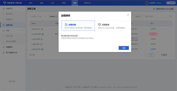 腾讯电脑管家小团队版