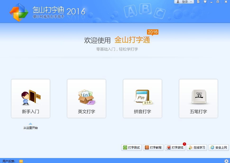 金山打字通电脑版