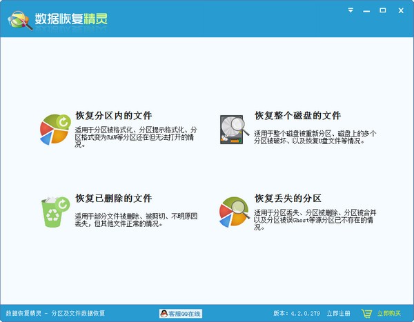 数据恢复精灵绿色版