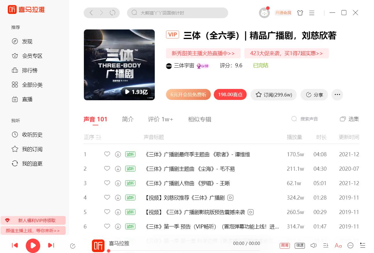 喜马拉雅电脑版
