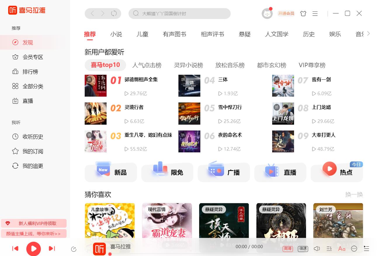 喜马拉雅电脑版