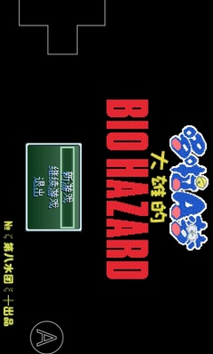 野比大雄的生化危机手机版