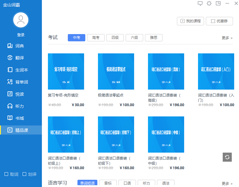 金山词霸电脑版