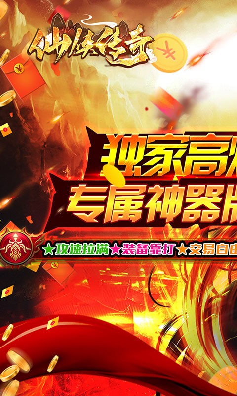 仙侠传奇超变神器