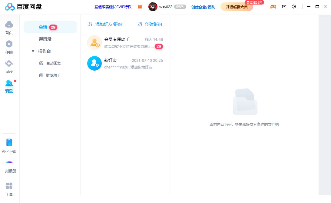 百度网盘极速版