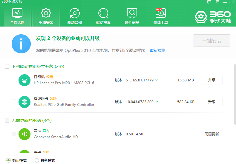 360驱动大师离线版