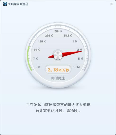 360宽带测速器
