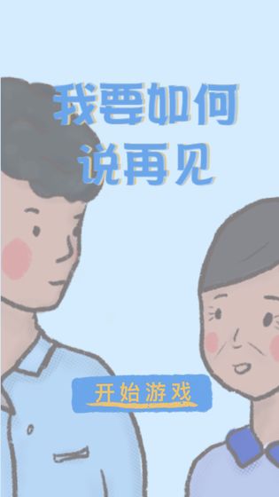 我要如何说再见手游