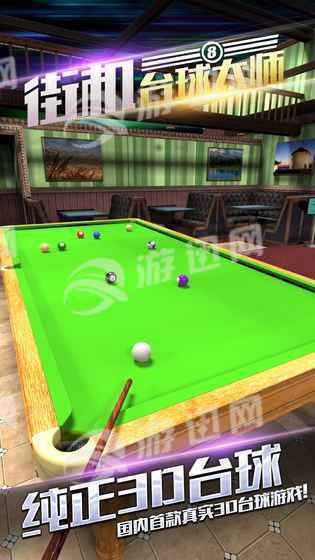 街机台球大师无敌版