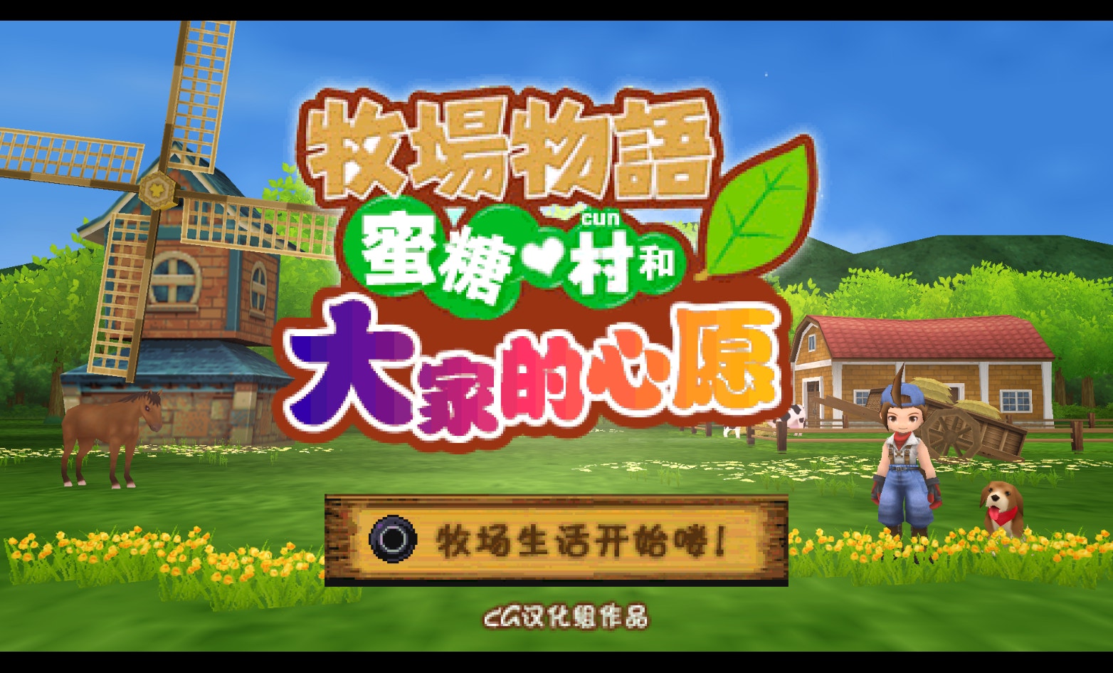 牧场物语蜜糖村和大家的愿望