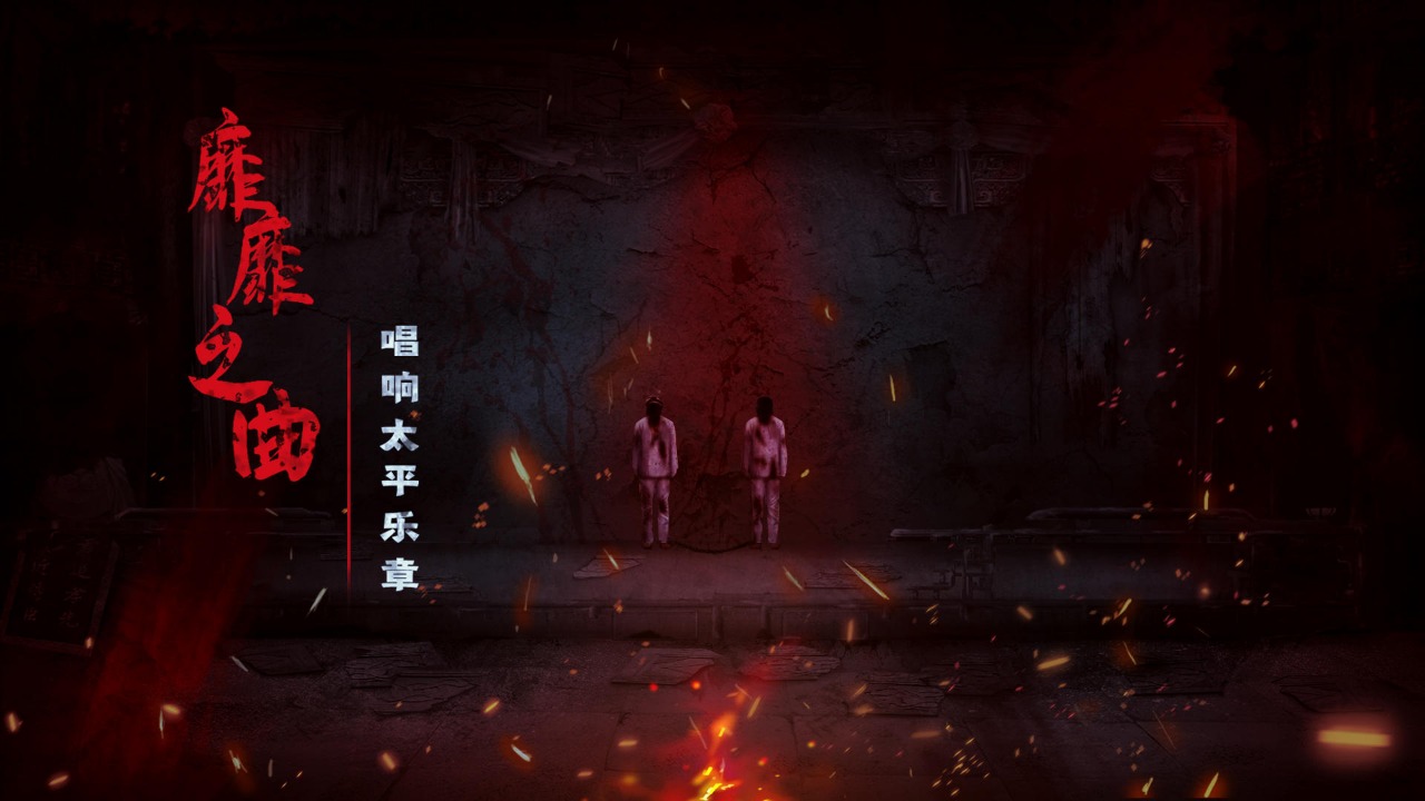 奉天白事铺游戏手机版