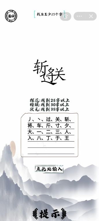 过关斩将找出35个字