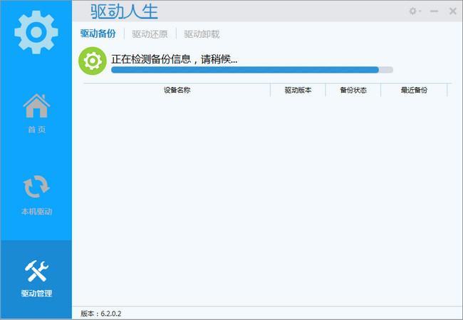 驱动人生网络版