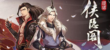 《侠隐阁》怎么才能获得完美的开局 完美开局需要做什么