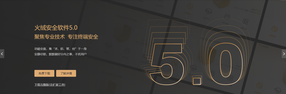 火绒安全个人版