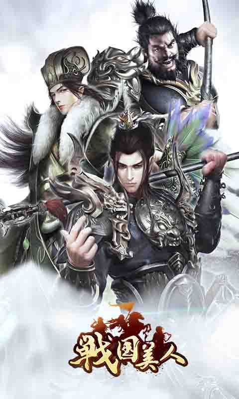战国美人手游