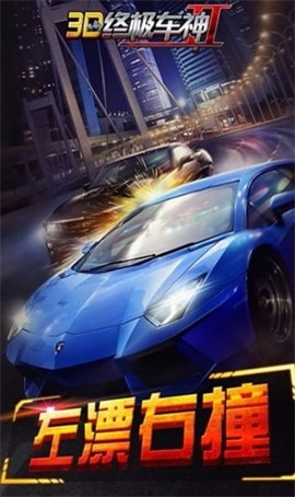 3D终极车神手机版