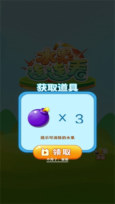 水果连连看单机游戏