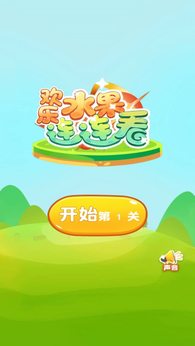 水果连连看单机游戏