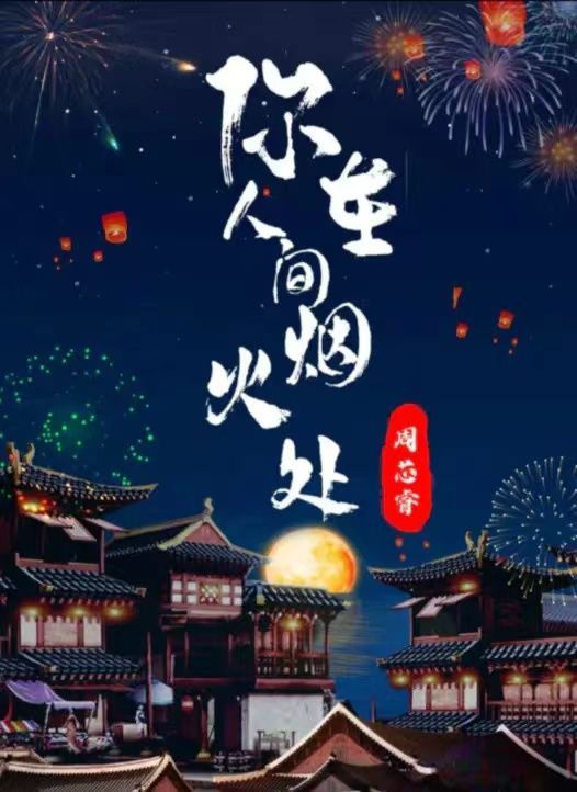 百变大侦探你在人间烟火处凶手是谁?你在人间烟火处剧本杀答案解析图片1