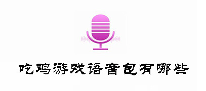 吃鸡语音包有哪些