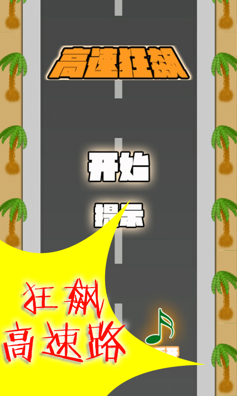 高速狂飙
